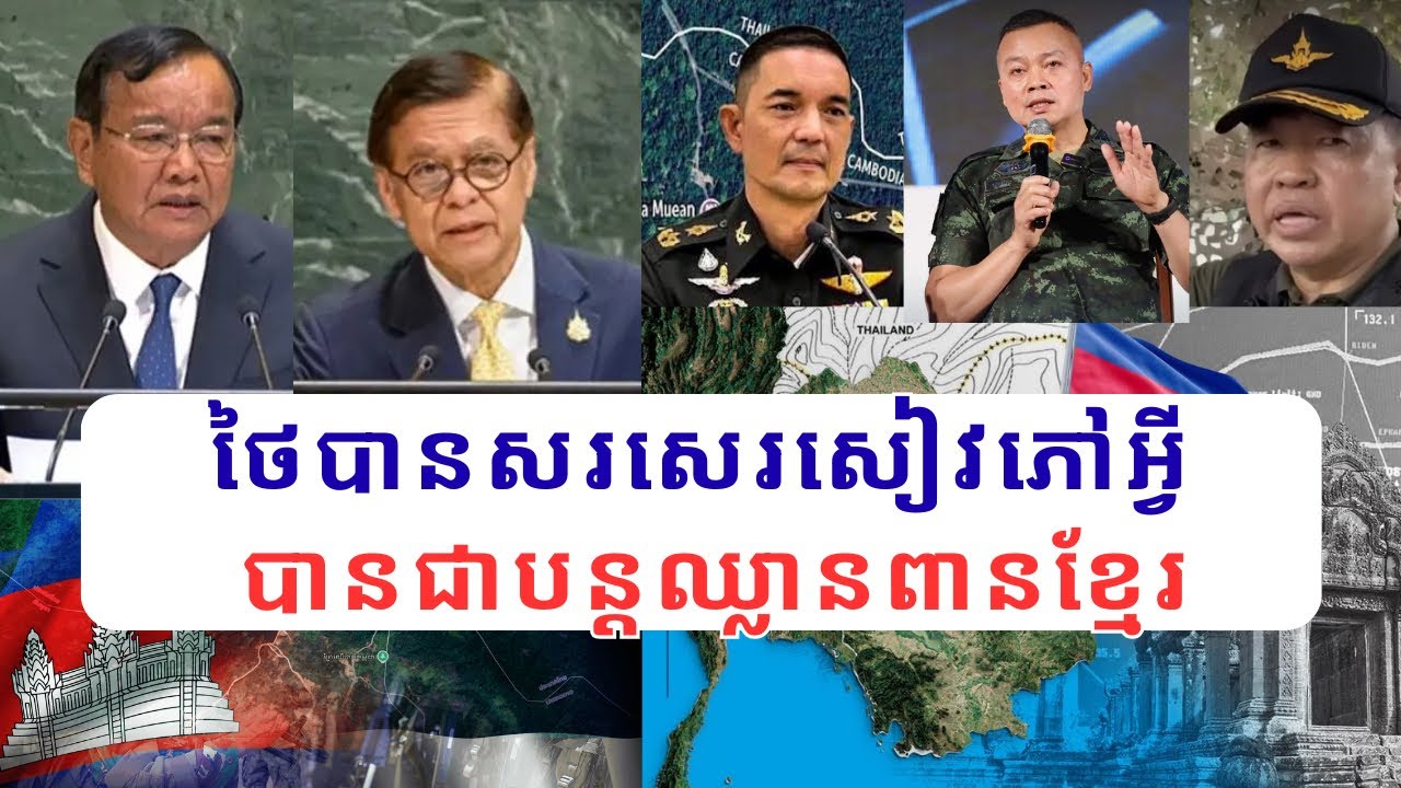 តើមេទ្រឹស្ដីជាតិនិយមថៃបានសរសេរសៀវភៅអ្វី បានជាថៃនៅតែមានមហិច្ឆតាបន្ដឈ្លានពានខ្មែរដល់បច្ចុប្បន្ន