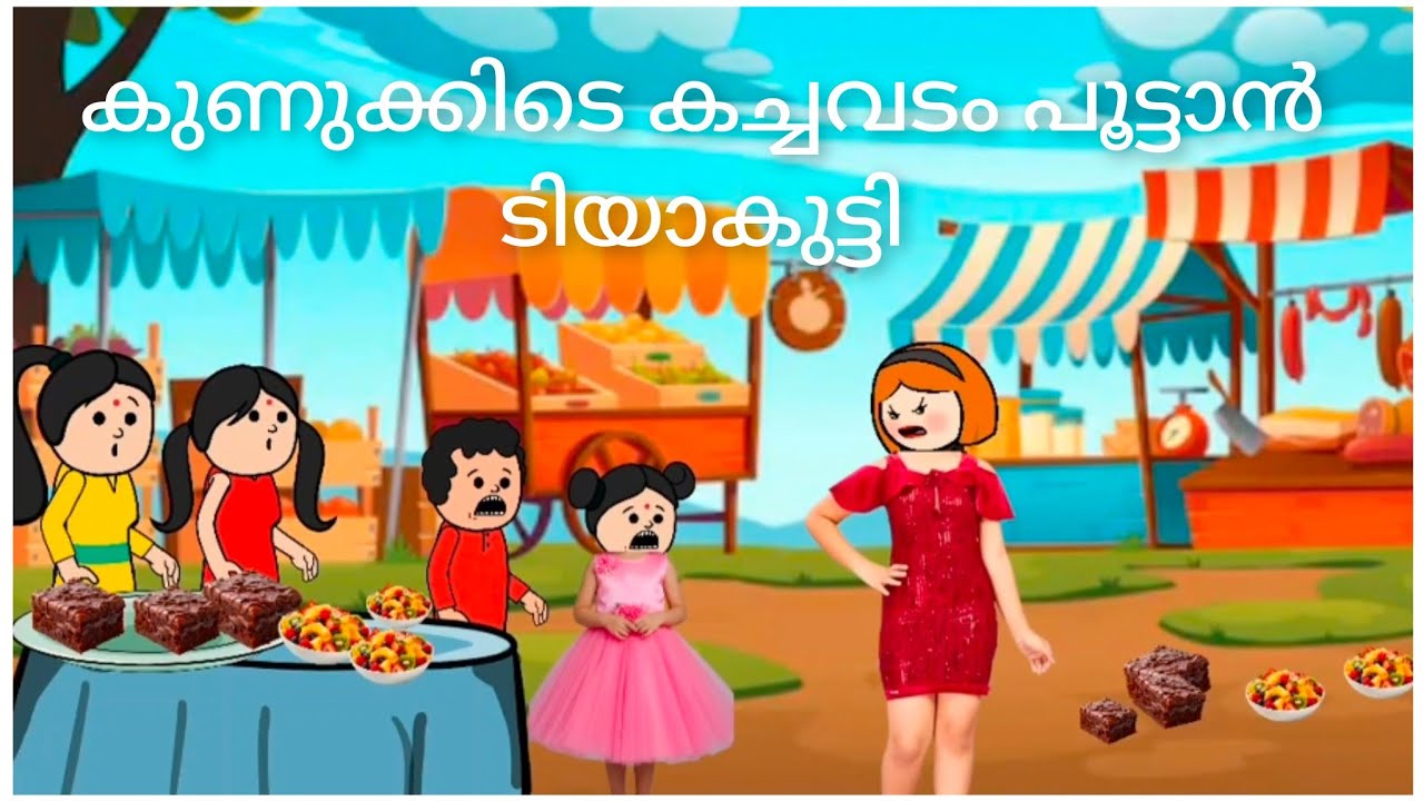 ഞങ്ങളുടെ കാശ് താടി ടിയകുട്ടി #ammavsmakkal  #malayalam #fun #video 