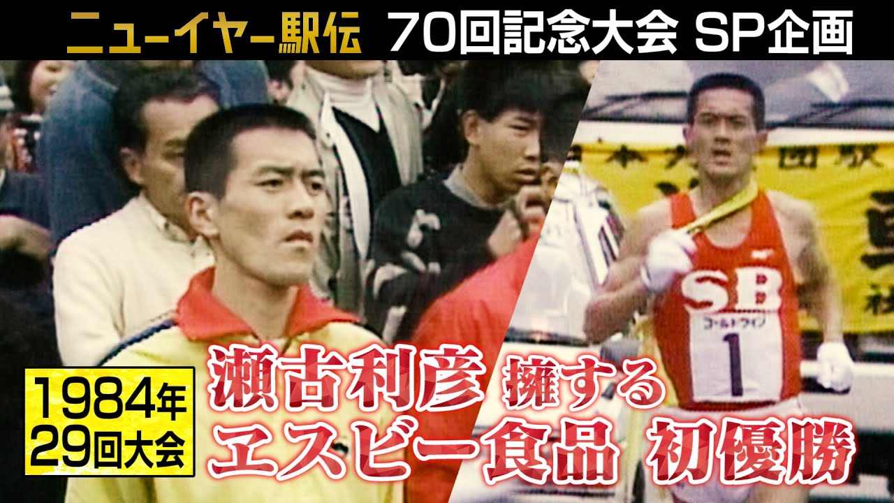 【若き日の瀬古さん】世界に誇るマラソンランナー・瀬古利彦が激走！ヱスビー食品を初優勝に導く【ニューイヤー駅伝1984】