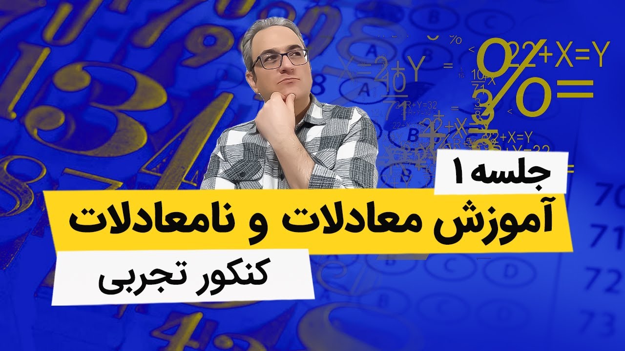 معادلات و نامعادلات - کنکور تجربی - جلسه اول