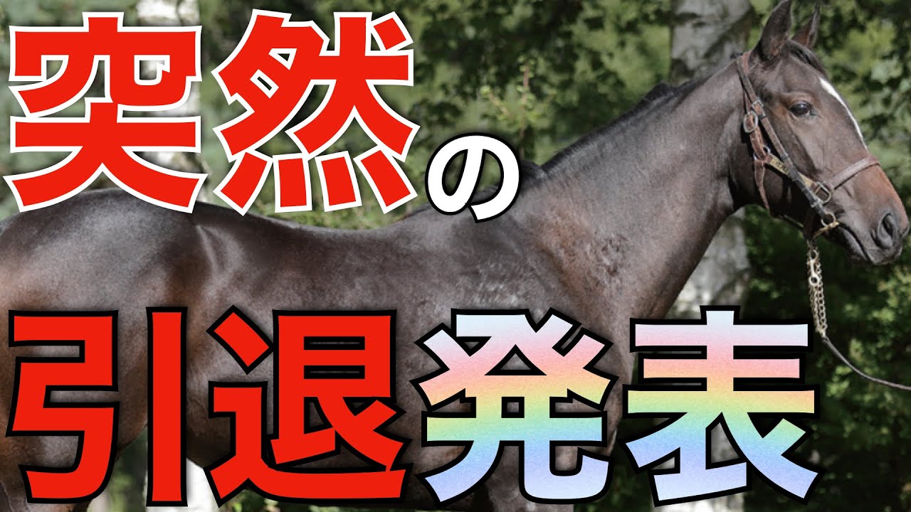 【業界騒然】現役バリバリの5歳馬が突然引退！一口馬主界隈で議論勃発。