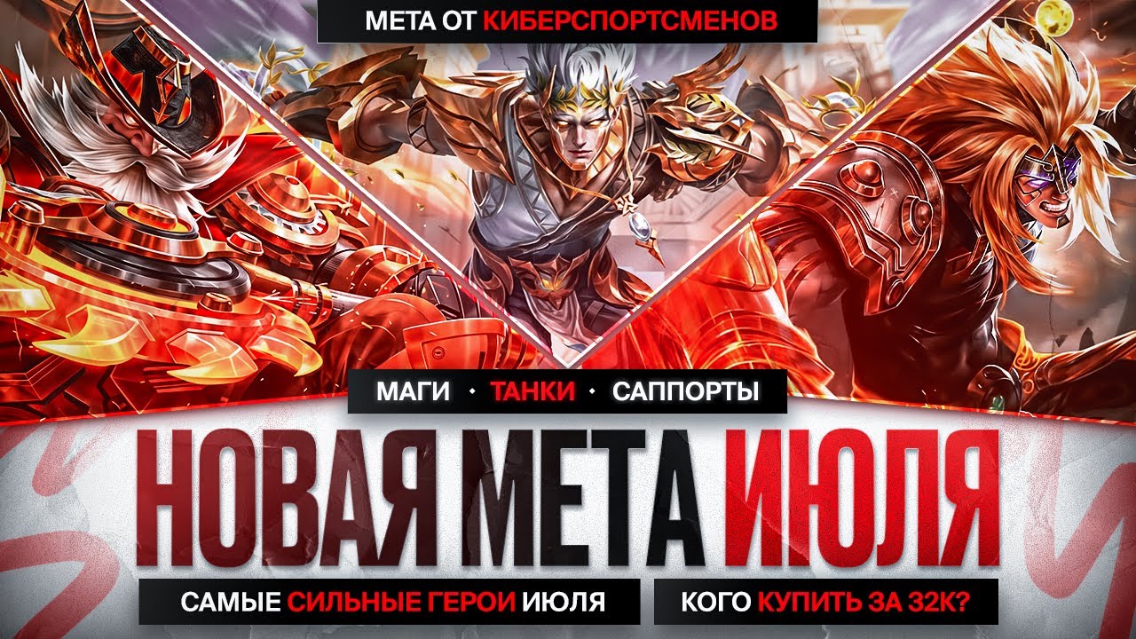 НОВАЯ МЕТА КИБЕРСПОРТСМЕНОВ Mobile Legends \ КОГО КУПИТЬ ЗА 32 к \ Актуальные герои ИЮЛЯ \ Роум Маги