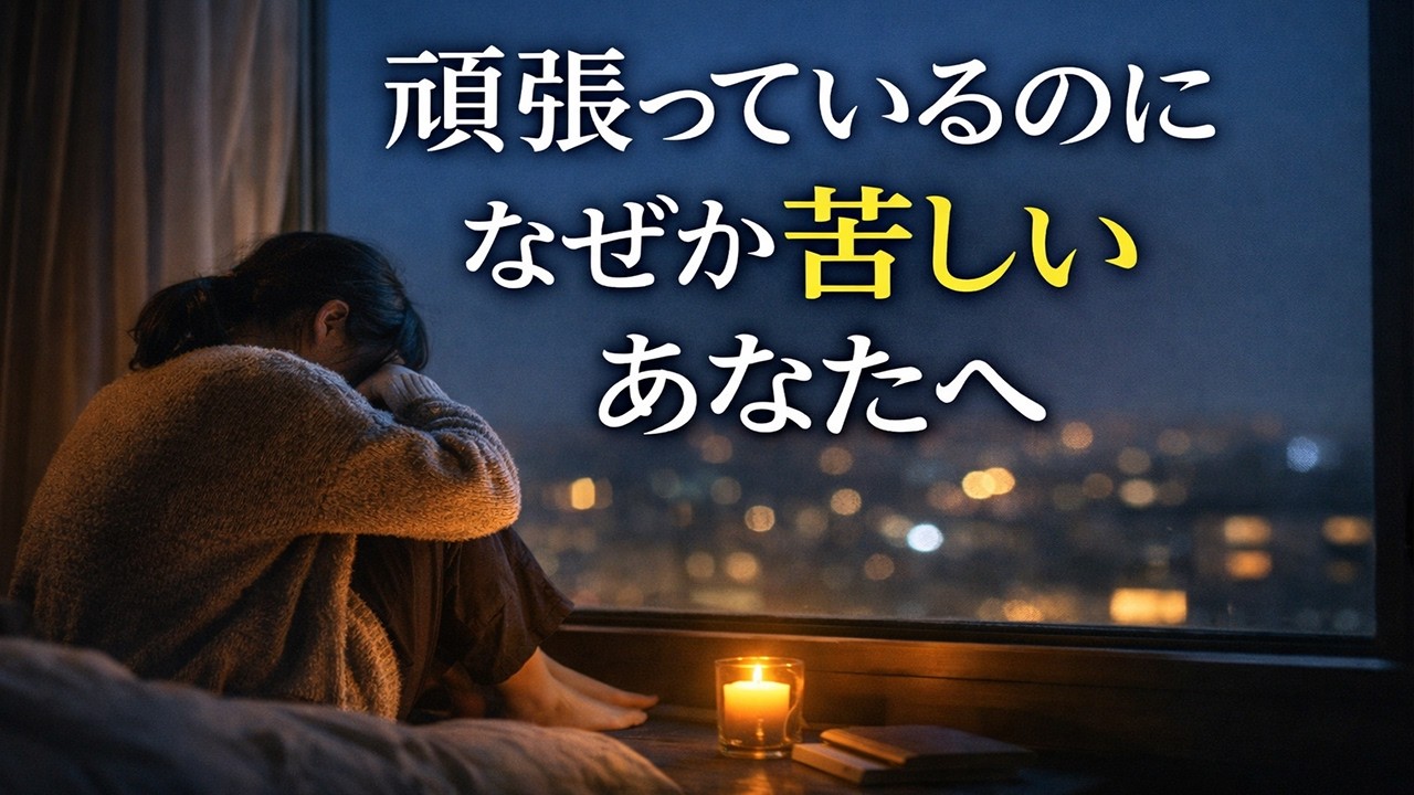 「心が疲れているのに、気づかないふりをしていませんか」