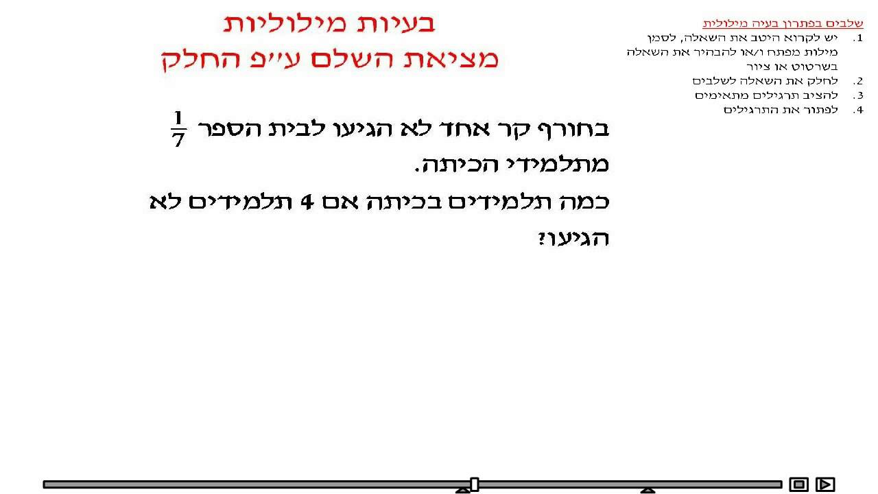 בעיות מילוליות  חילוק ומציאת השלם ע
