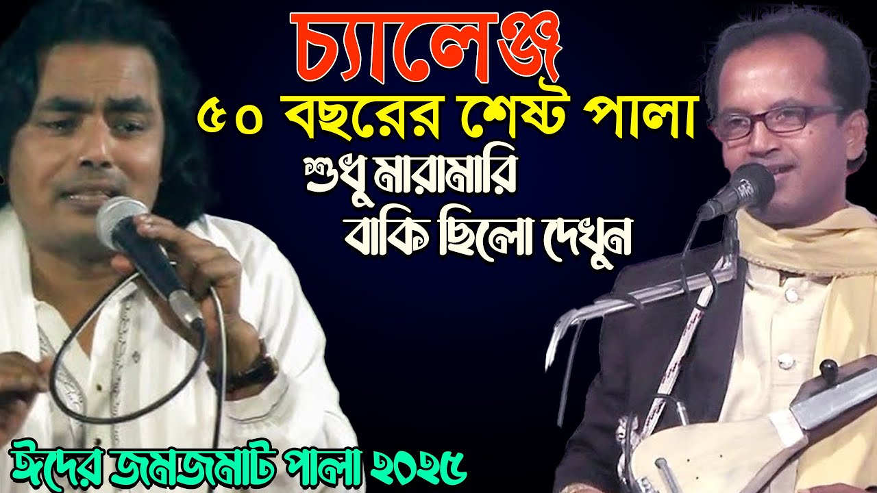 পুরো ঢাকা কাপাইলেন দুইজন শিল্পী-লতিফ সরকার ও প্রফেসর ফারুক । Pala Gaan I টিপুসার ওরশ মোবারক ২০২৫