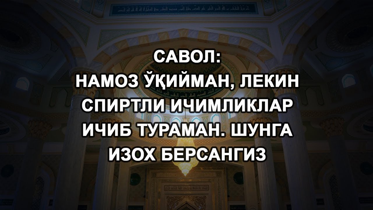 Намоз ўқийман, лекин спиртли ичимликлар ичиб тураман. Шунга изох берсангиз
