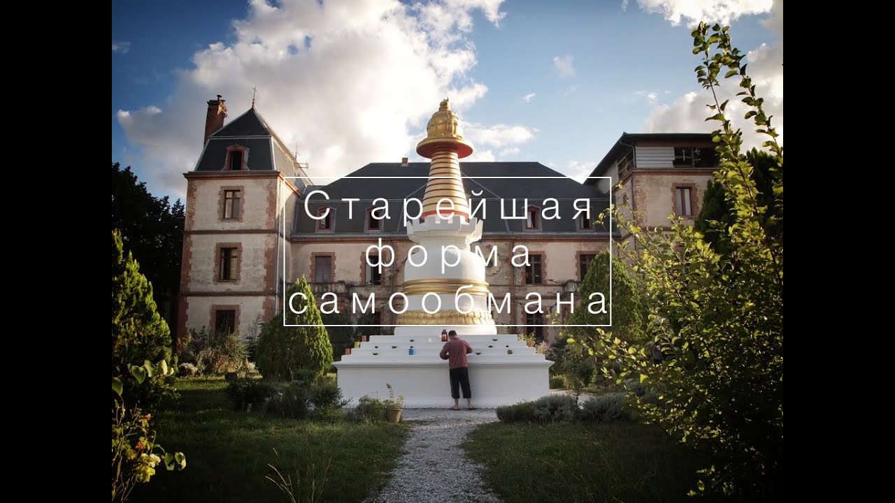 Старейшая форма самообмана