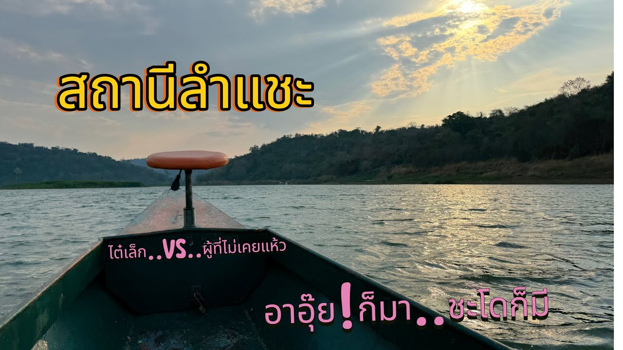 ตกปลาชะโด เขื่อนลำแชะ  1/03/67 แห้วปลาคอก..รอดปลาป่า กับไต๋เล็กพาลุย!!!