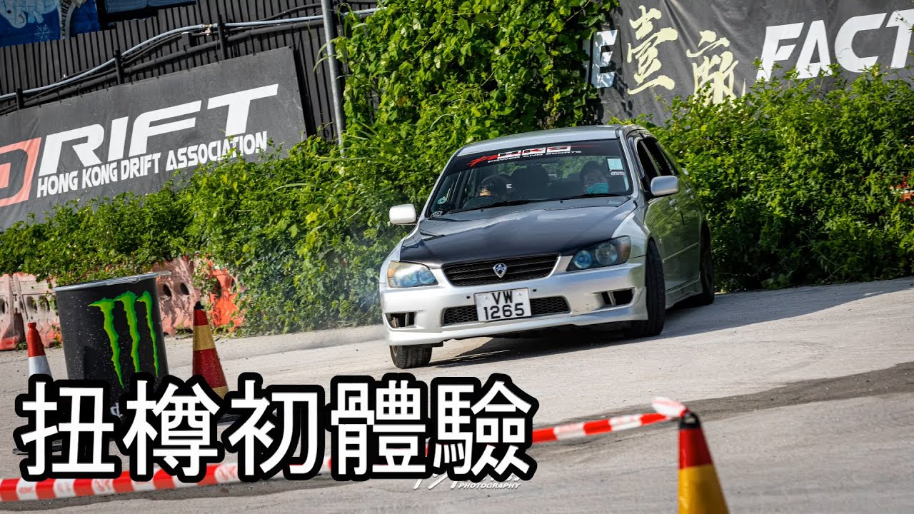 扭樽初體驗