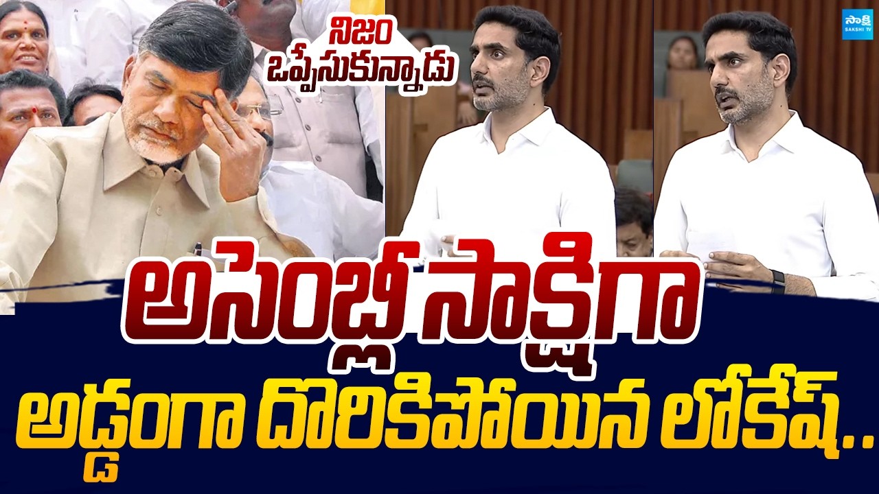 అడ్డంగా దొరికిపోయిన లోకేష్..! | Nara Lokesh DSC Irregularities In Assembly |@SakshiTVLIVE