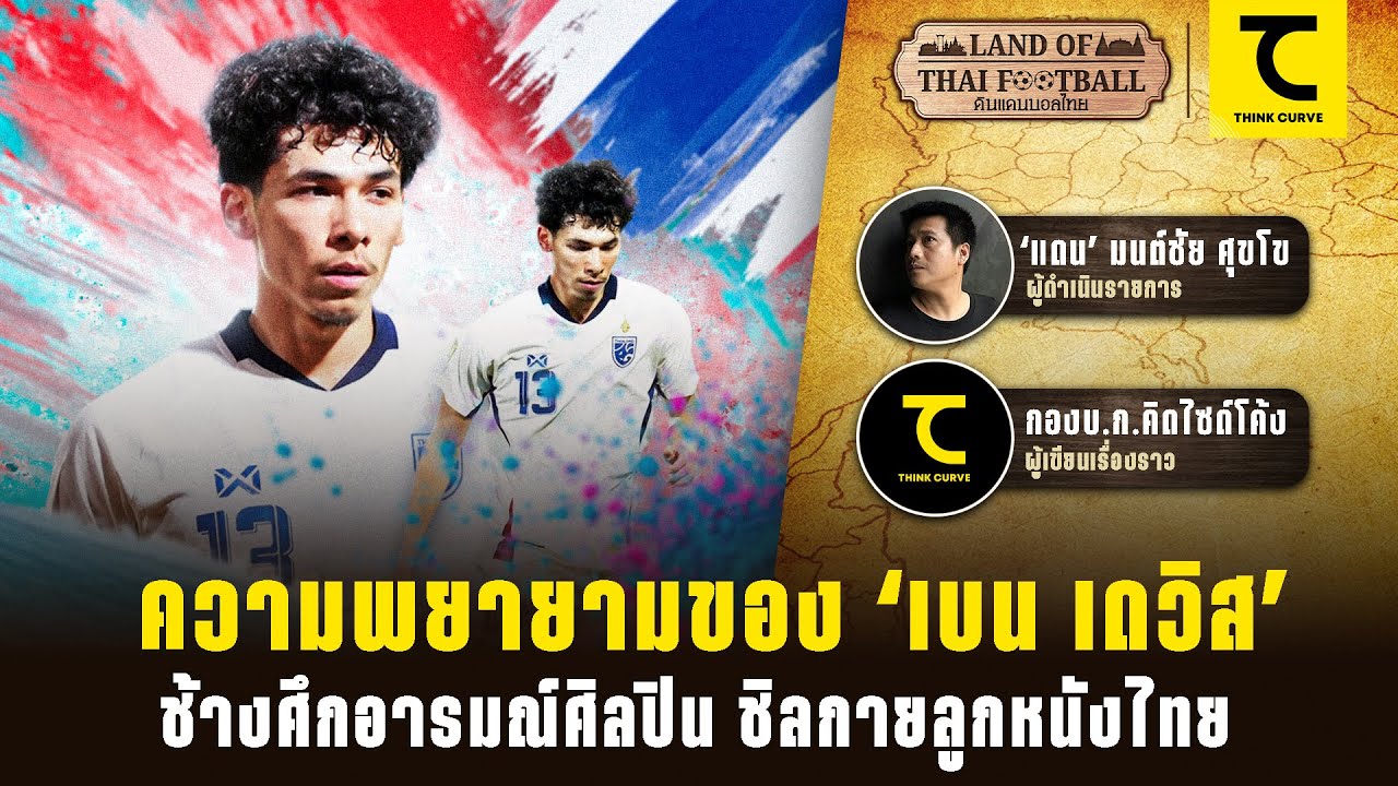 ดินแดนบอลไทย : ความพยายามของ ‘เบน เดวิส’ ช้างศึกอารมณ์ศิลปิน ชิลกายลูกหนังไทย