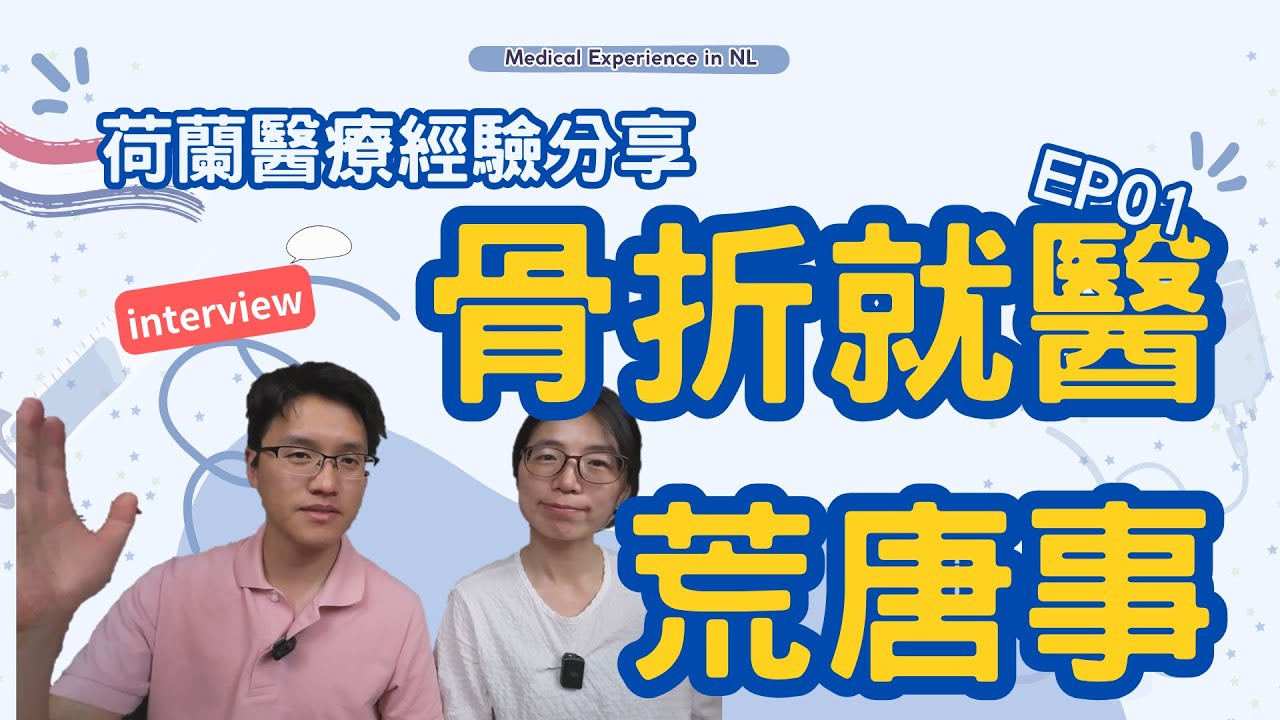 荷蘭就醫經驗分享 EP01 - 骨折就醫荒唐事 | ft. BookDifest 家柔