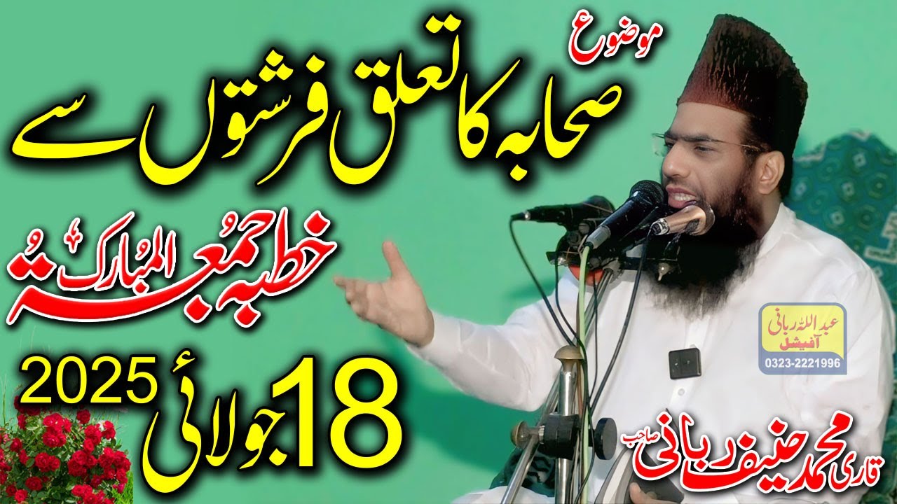 Qari Hanif Rabbani Live Khutba Juma | Sahaba Ka Taluq Farishton Se | 18.7.2025