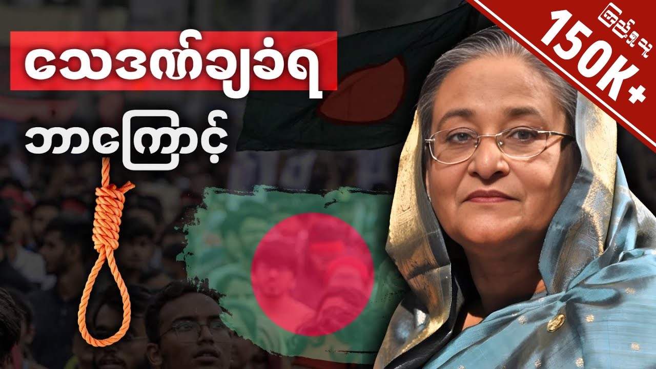 ဘင်္ဂလားဒေ့ရှ် ဝန်ကြီးချုပ်ဟောင်းရှိတ်ဟာဆီနာကို သေဒဏ်ချမှတ်လိုက်ရတဲ့ အကြောင်းရင်း