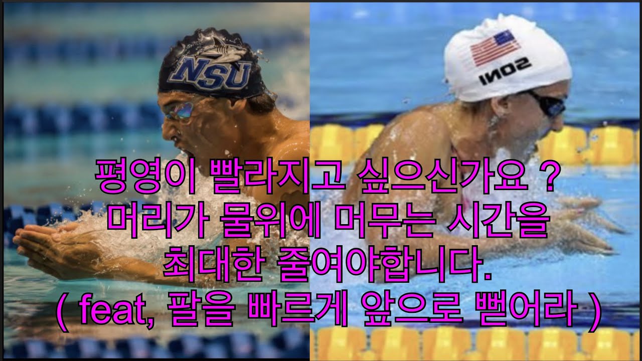 평영을 빠르게 하고 싶다면 머리가 물위에 머무는 시간을 최대한 줄여야 합니다.