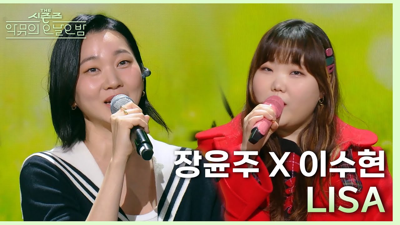 LISA - 장윤주 X 이수현 [더 시즌즈-악뮤의 오날오밤] | KBS 231222 방송
