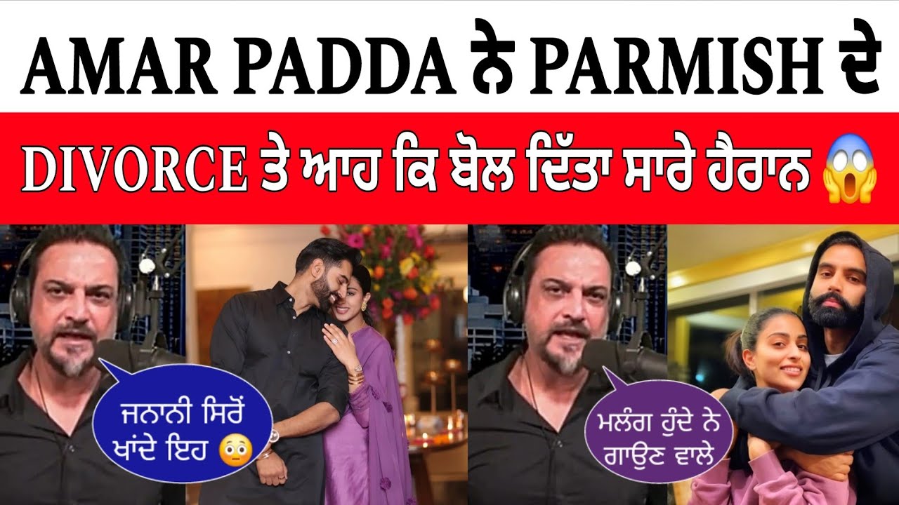 Amar Padda ਨੇ Parmish Verma ਦੇ Divorce ਤੋਂ ਬਾਦ ਦਿੱਤਾ ਹੈਰਾਨ ਕਰ ਦੇਣ ਵਾਲਾ ਬਿਆਨ 😱 ਆਹ ਕੀ ਬੋਲਤਾ 😳