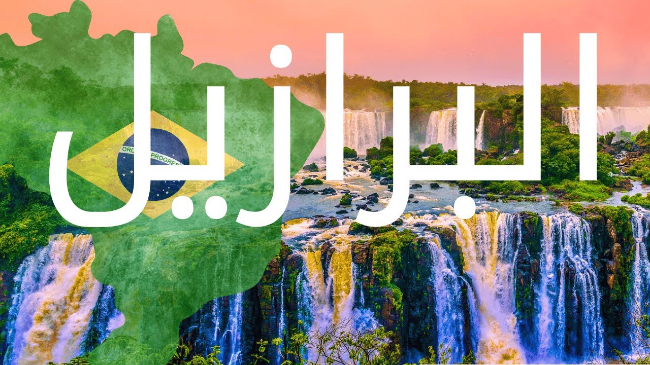 البرازيل الساحرة كما لم ترها من قبل | رحلة سياحية قصيرة | أجمل الأماكن