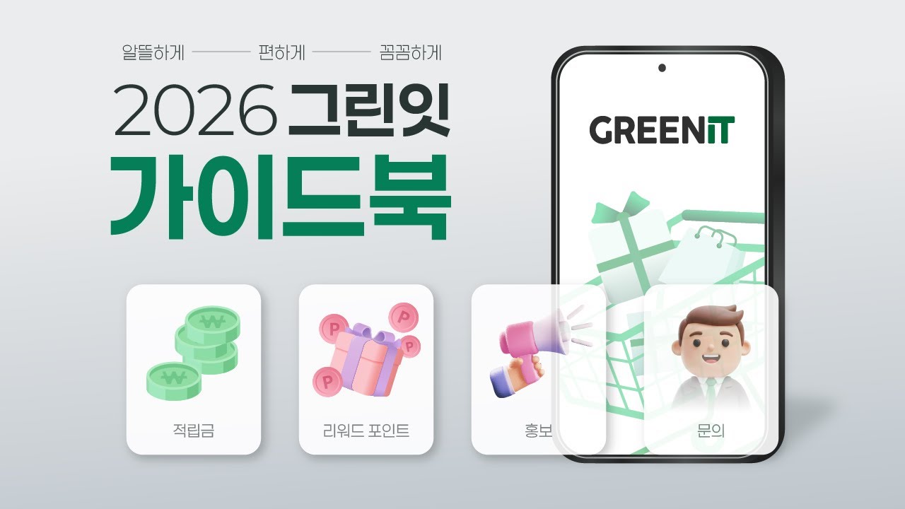 2026 그린잇 가이드북📗 │그린잇 든든하게 사용하기