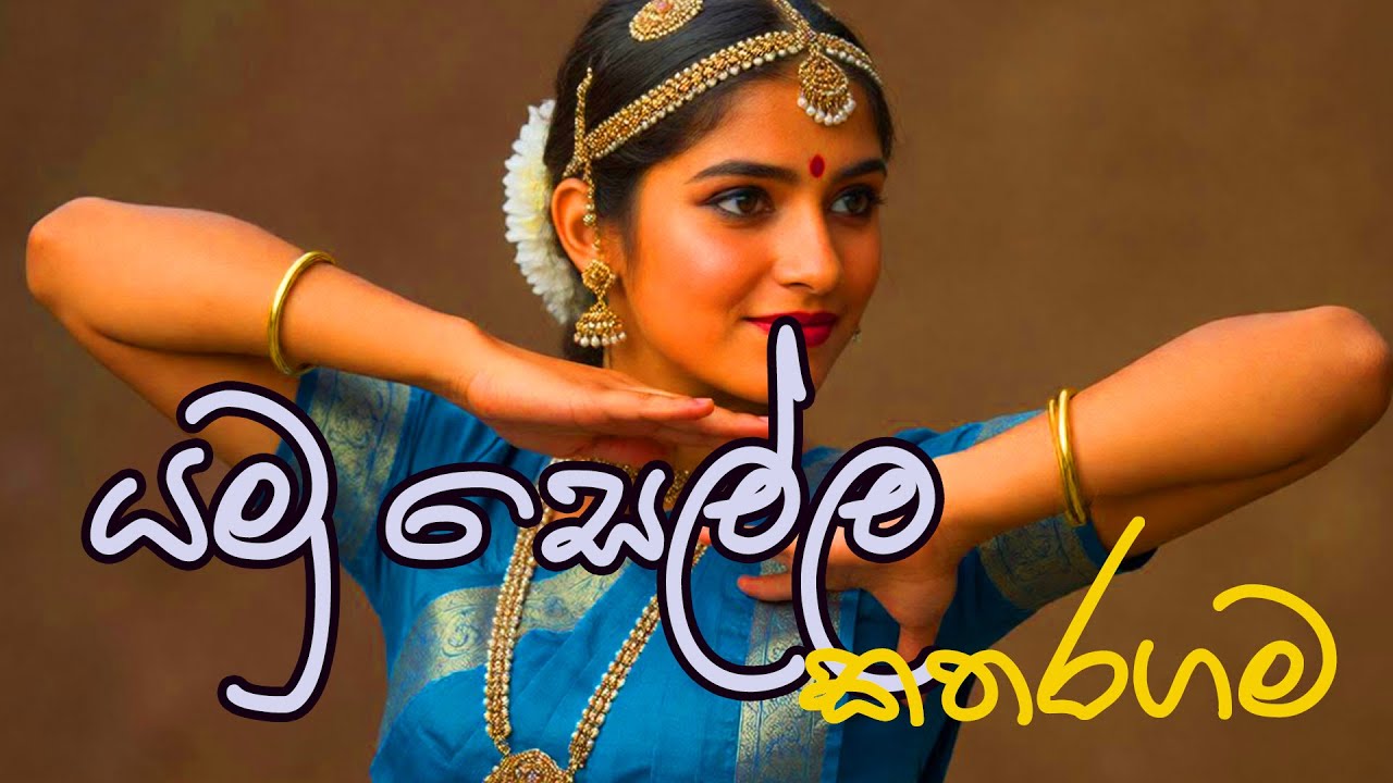 යමු සෙල්ල කතරගම | Yamu sella kataragama | Dancing Cover