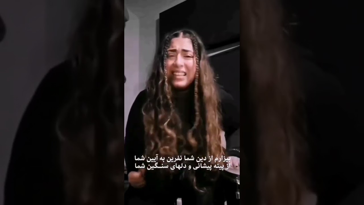 بیزارم از دین شما، نفرین به آئین‌ شما! | صبا ضامنی #مهسا_امینی #انقلاب_ژینا