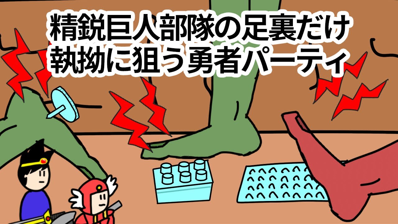 【アニメ】精鋭巨人部隊の足裏だけ執拗に狙う勇者パーティ【コント】【勇者】