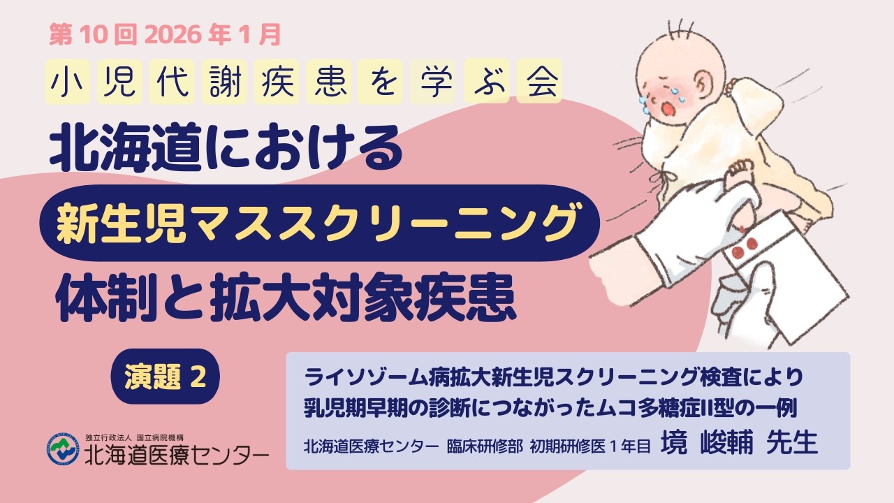 北海道における新生児マススクリーニング②ライソゾーム病拡大新生児スクリーニング検査により乳児期早期の診断につながったムコ多糖症Ⅱ型の一例