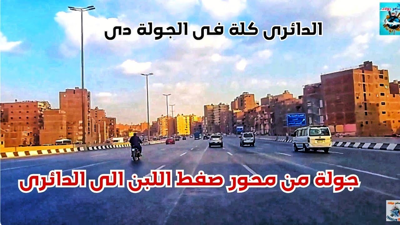حكايات الشوارع جوله بالسيارة من محور صفط اللبن الجديد الى   الطريق الدائرى  driving tours