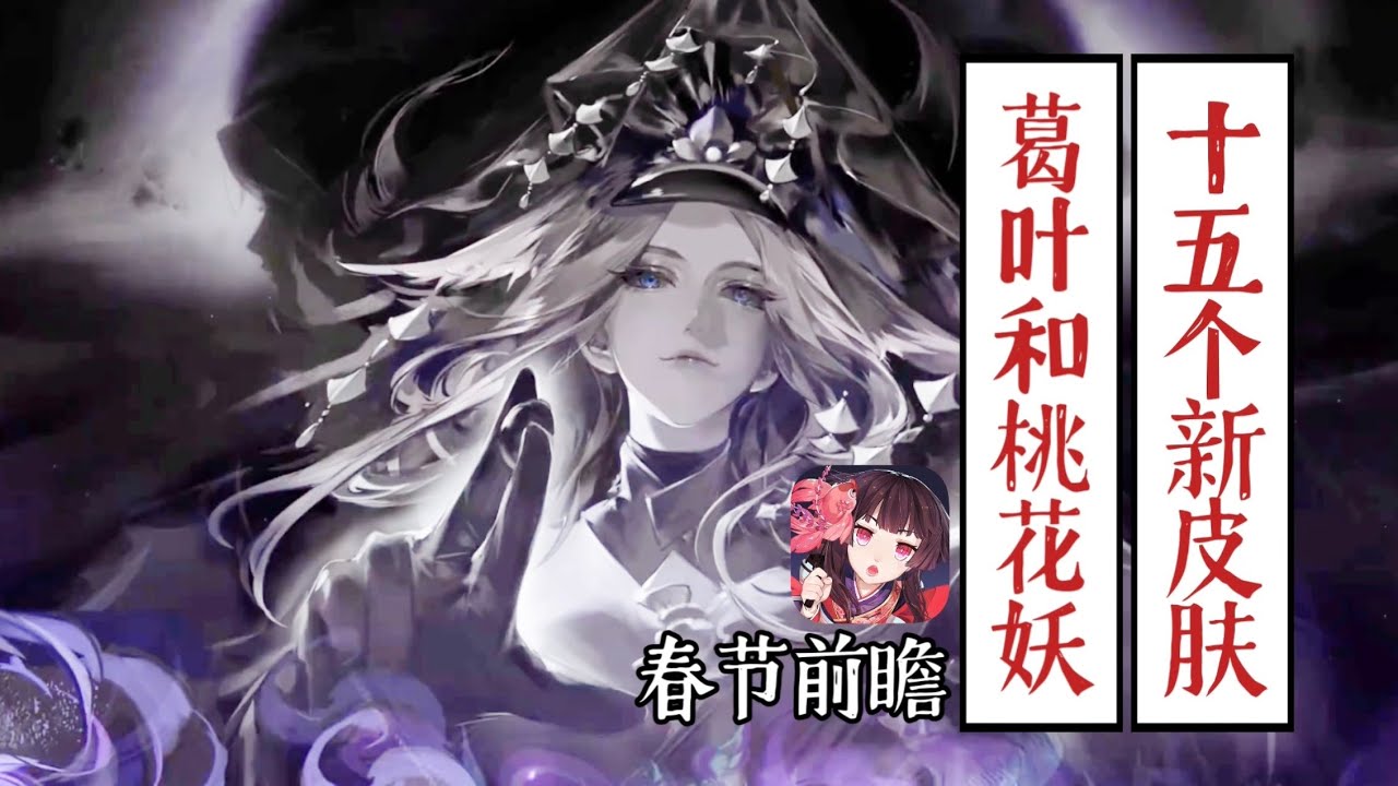这回妈妈真来了！阴阳师春节葛叶+桃花妖+15个皮肤