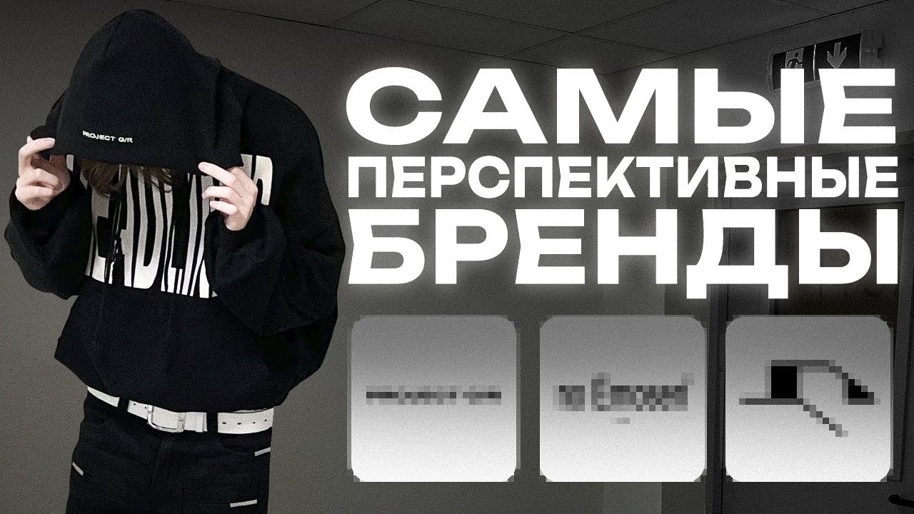 САМЫЕ ПЕРСПЕКТИВНЫЕ БРЕНДЫ 2025