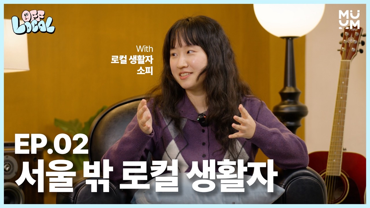 (4K) [OFF LOCAL l EP.02] 로컬 생활자 소피 l 로컬 생활자가 직접 전하는 이야기