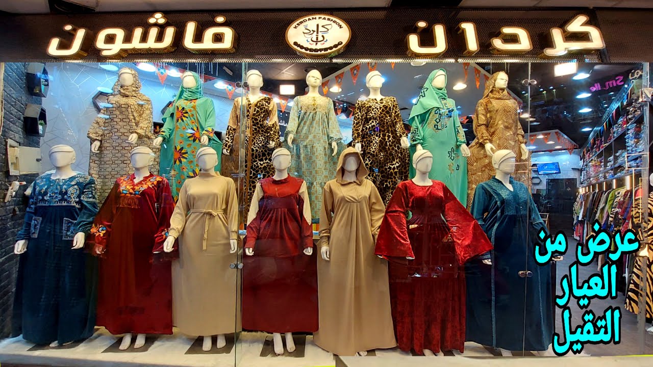 كردان عامل قلبان اى عبايه 200ج وبس تلبس لحد 150كيلو سعر موحد عبايات عرايس ورمضان اسدالات شحن بالقطعه