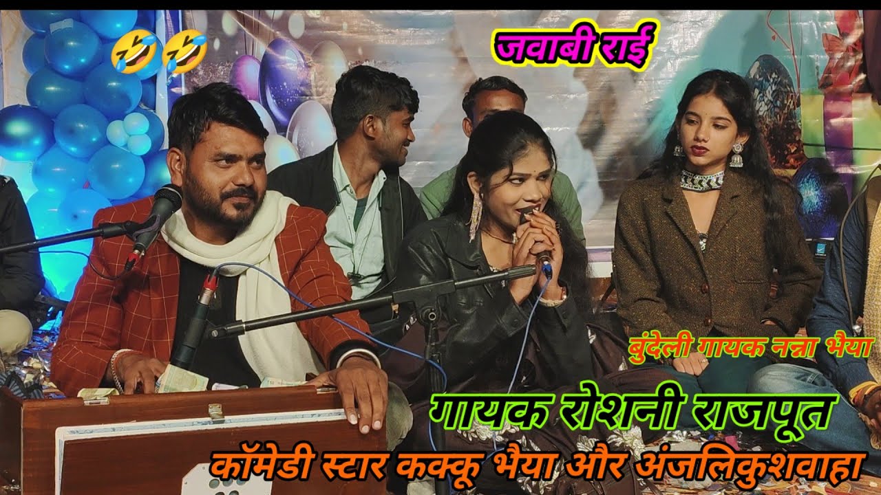 राईजवाबी गायक नन्ना और रोशनी राजपूत बुंदेलखंड स्टार कक्कू भैया new program dashan Nadi baragaon