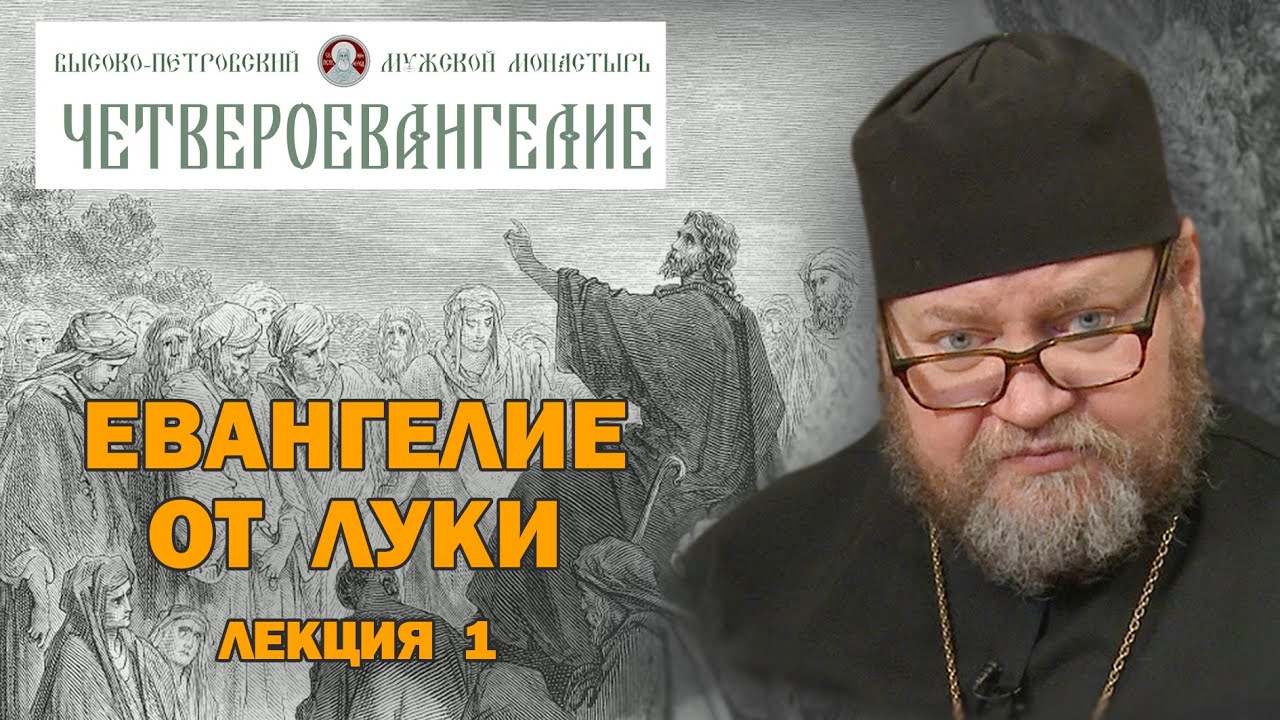 ЕВАНГЕЛИЕ ОТ ЛУКИ. Беседа 1-я. Между кем и кем был заключен Новый Завет?  Протоиерей Олег Стеняев