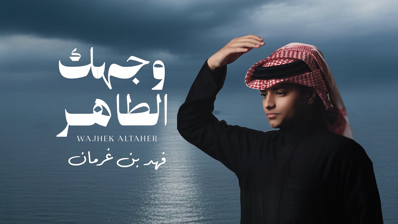 فهد بن غرمان - وجهك الطاهر (حصرياً) | 2025