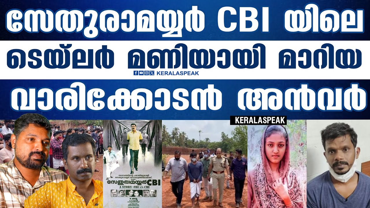 സുബീറക്ക് വേണ്ടി ഇറങ്ങി തിരിച്ച അൻവർ ടെയ്ലർ മണിയായ കഥ