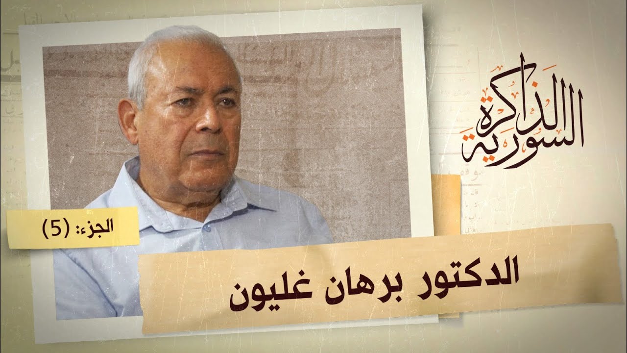 المجتمع السوري بعد حكم الأسد وخلال سنوات الحرب إلى أين؟ | الذاكرة السورية