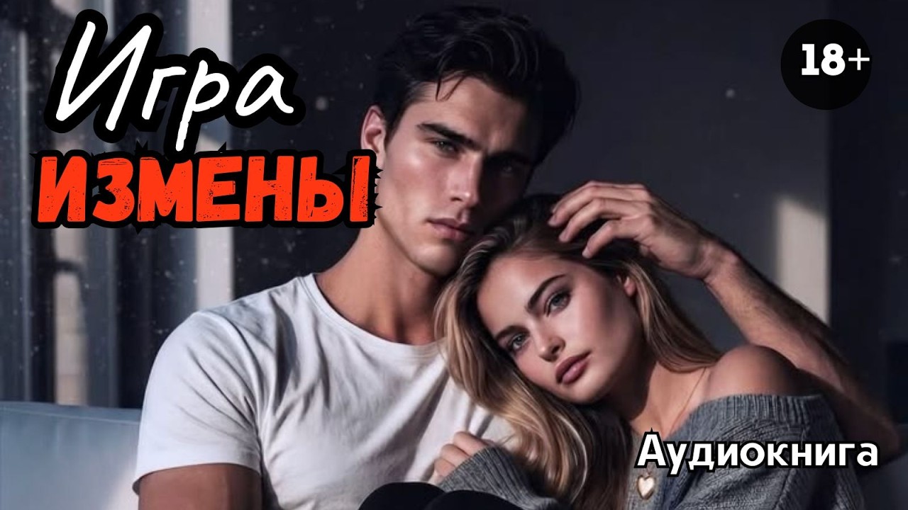 Аудиокнига - Игра Измены💋🖤 Любовный роман