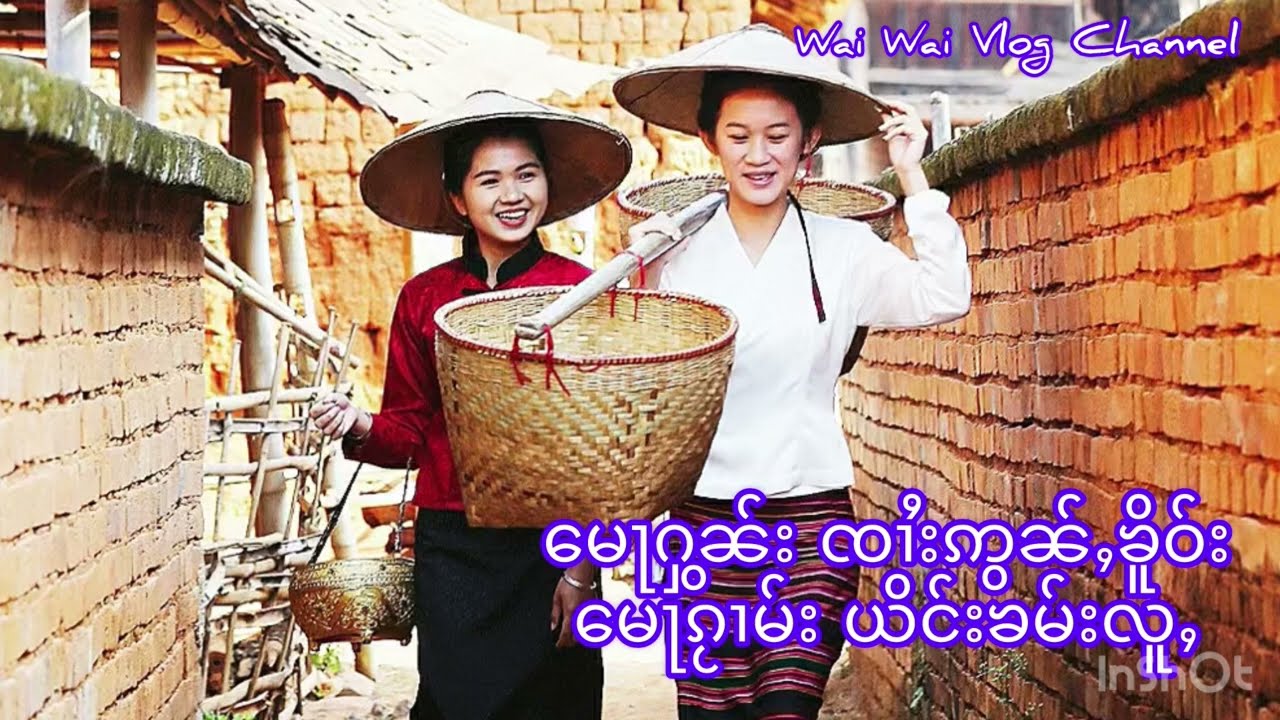 ၵႂၢမ်းတႆးပၢၼ်ၵဝ်ႇ (မေႃႁွၼ်း ၸၢႆးဢွၼ်ႇၶိူဝ်း)မေႃၵႂၢမ်း ယိင်းၶမ်းလူႇ