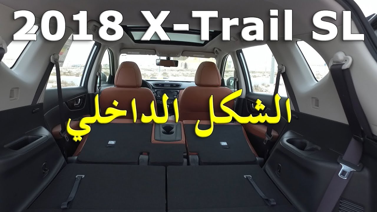 نيسان أكس تريل 2018 الشكل الداخلي