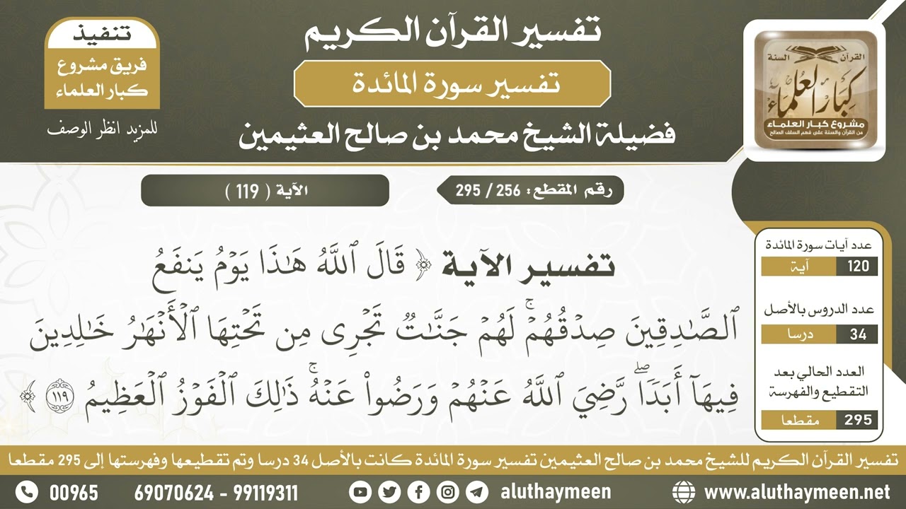 256 - 295 - تفسير الآية ( قال الله هذا يوم ينفع الصادقين...) من سورة المائدة - الشيخ ابن عثيمين
