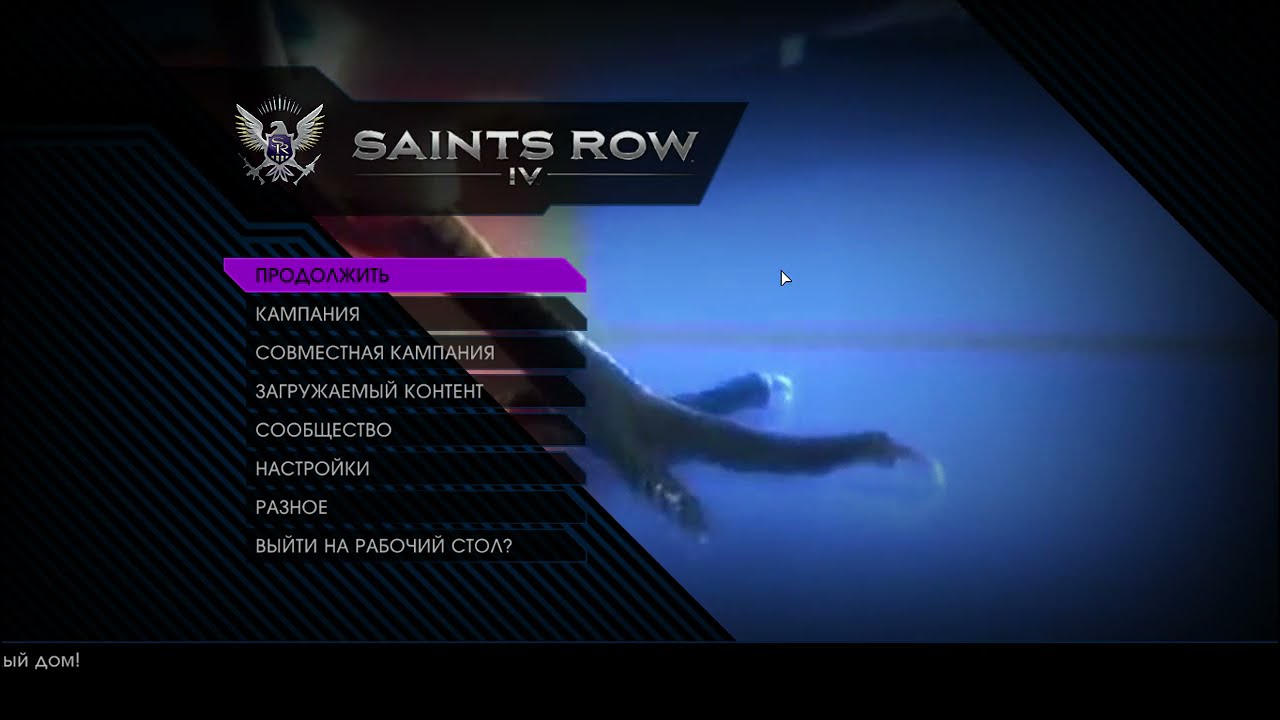 Правильное меню - Saints Row IV