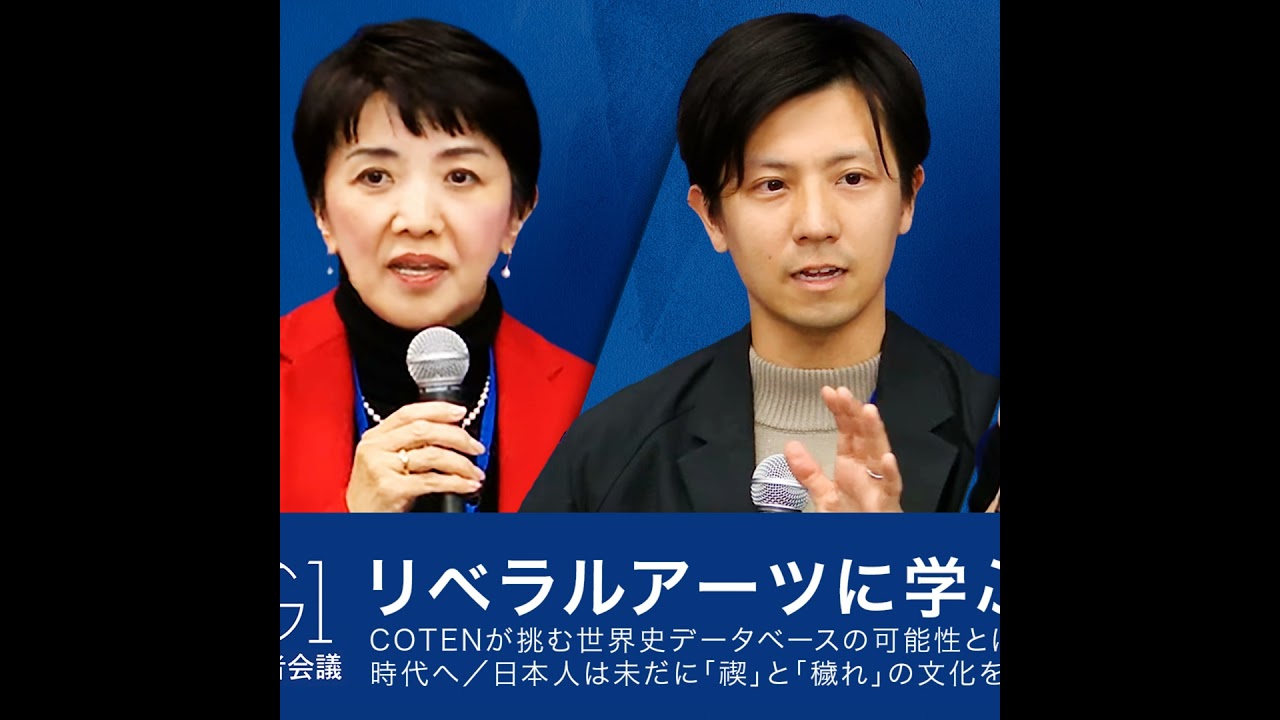 【深井龍之介×青井浩】リベラルアーツに学ぶ経営／COTENが挑む世界史データベースの可能性とは／モノの時代から「人文学」の時代へ／日本人は未だに「禊」と「穢れ」の文化を持っている