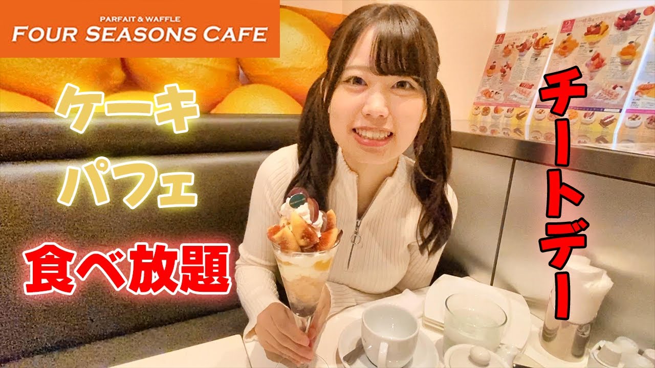 【FOUR SEASONS CAFE】月に1度の爆食チートデーでケーキやパフェ食べ放題
