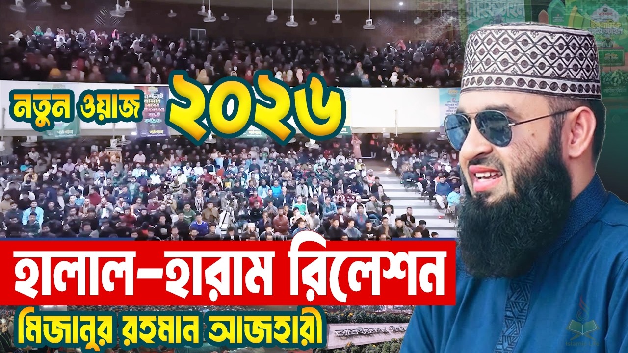 আধুনিক যুগে ইসলামিক লাইফ স্টাইল নিয়ে চাঞ্চল্যকর তথ্য দিলেন আজহারী | Mizanur Rahman Azhari Waz 2026