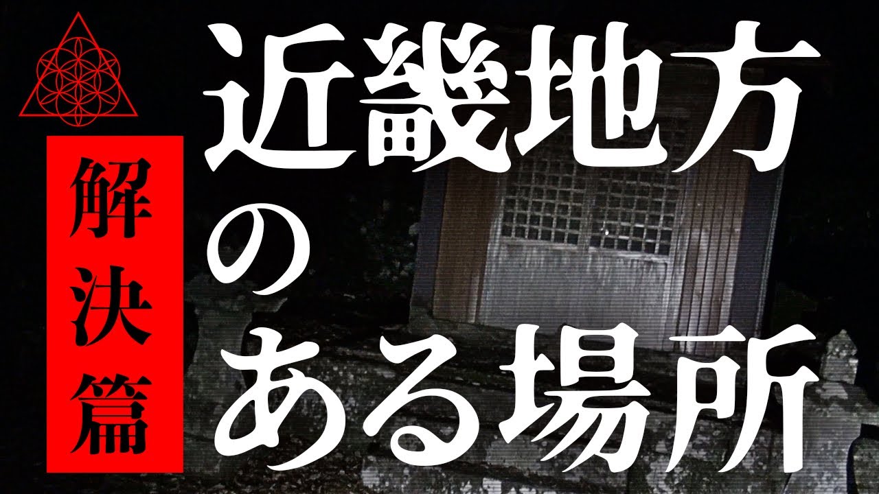 【解決篇】『近畿地方のある場所』。あの映像は⬛︎⬛︎⬛︎が見てる場所。※これ以上の恐怖は無いわ※