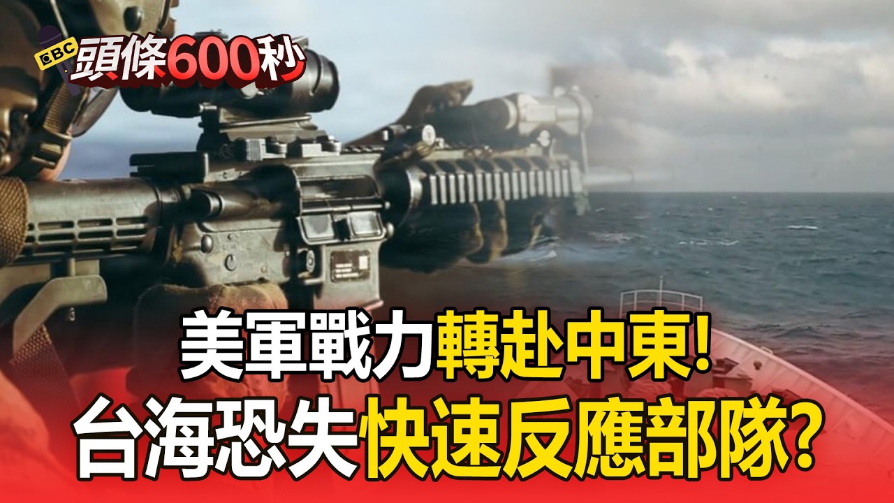 美軍戰力轉赴中東！台海恐失「快速反應部隊」？【頭條600秒】