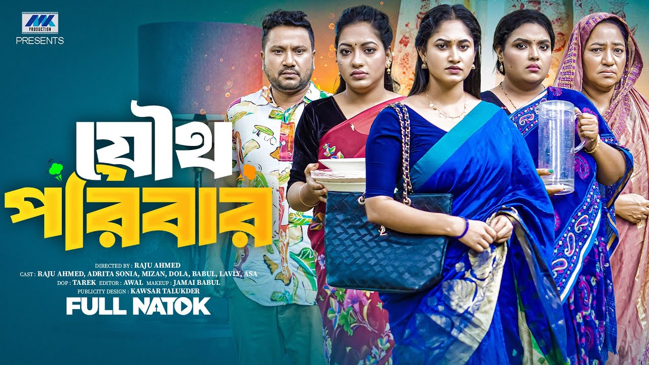 Joutho Poribar | যৌথ পরিবার (Full Drama) | Raju Ahmed | Adrita Sonia | Dola | Bangla New Natok 2025