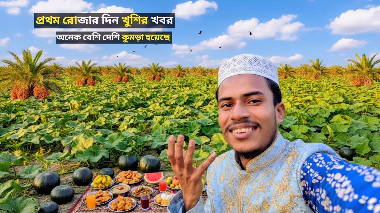 🌙 প্রথম রমজানে ছোট ছোট মিষ্টি কুমড়া! 🎃 Village Life Vlog