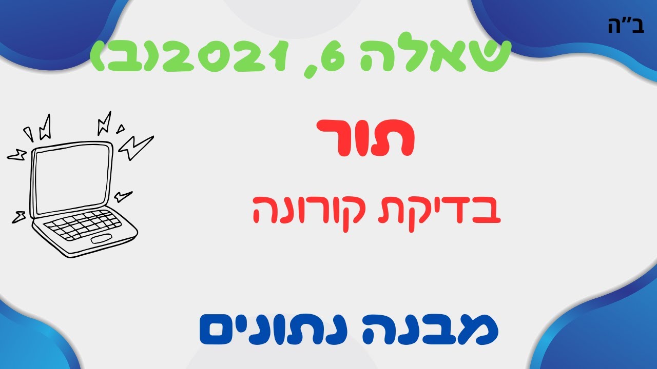 מוכנים לבגרות בקלות עם פתרון שאלת תור מבגרות!